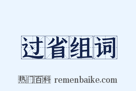 过省组词是什么意思的图片